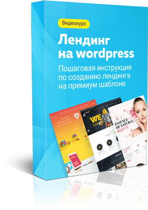 [Илья Чигарев] Лендинг на WordPress (2019)_0.png